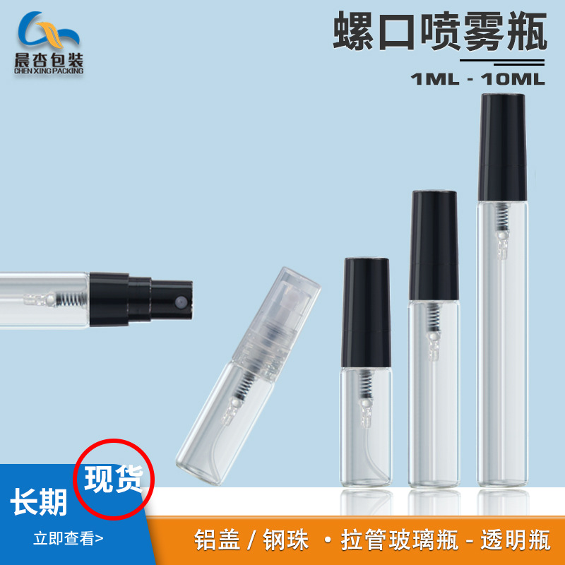 香水小样瓶香水瓶迷你喷雾瓶细雾香水分装瓶2/3/5/10ml喷雾玻璃瓶