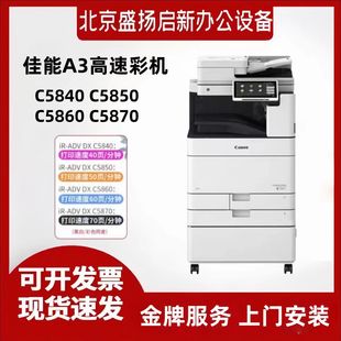 佳能原装手机正品iR-ADV DX C5840 C5860 C5850 C5870复印机-阿里巴巴