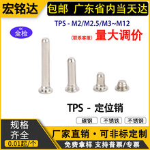 TPS-M2M3M4不锈钢定位销无牙导向销柳钉 实心铆钉圆柱销平头