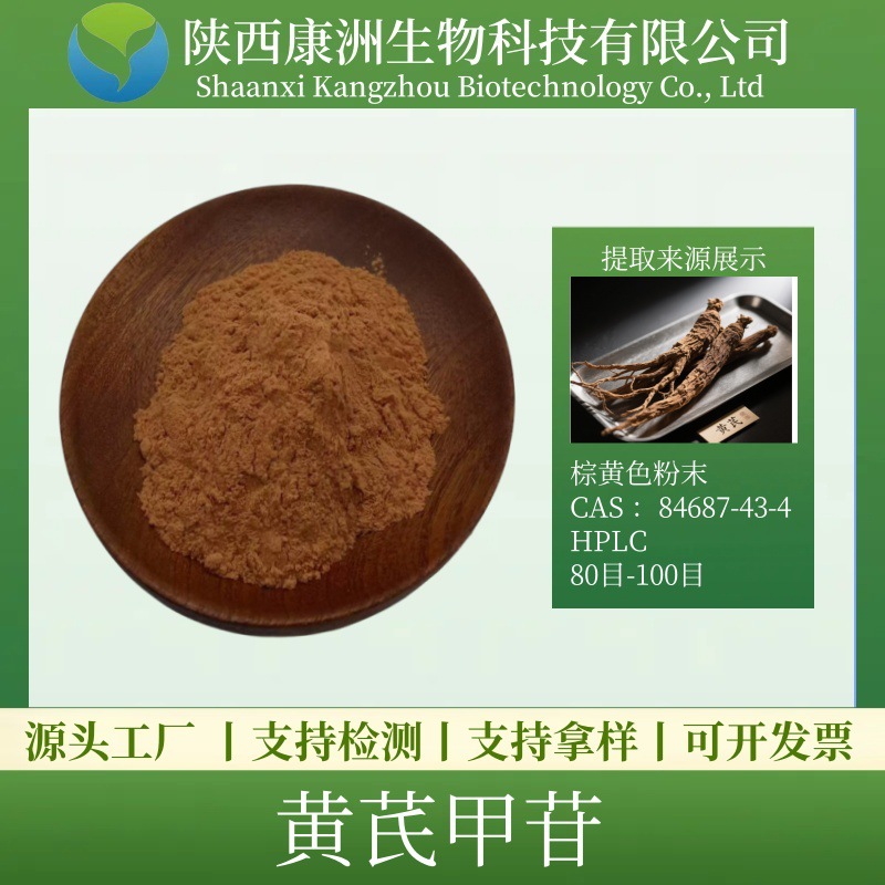 黄芪甲苷/甙10% 黄芪提取物黄芪【100g/袋】康洲生物现货量大从优