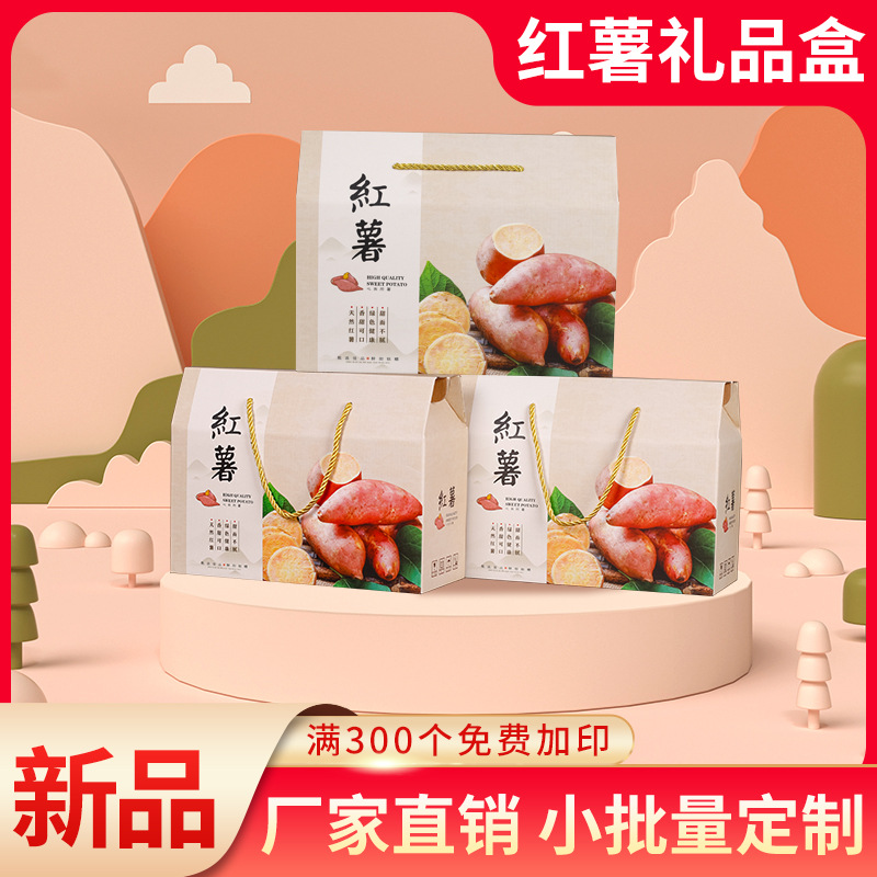 通用红薯包装盒高档蜜薯番薯地瓜紫薯香薯礼品盒空盒子现货加印