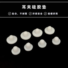 三角夹硅胶垫白色硅胶DIY手工制作耳饰耳夹软垫耳堵配件材料饰品