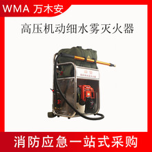 森林消防灭火高压细水雾灭火机不锈钢背架灭火装置