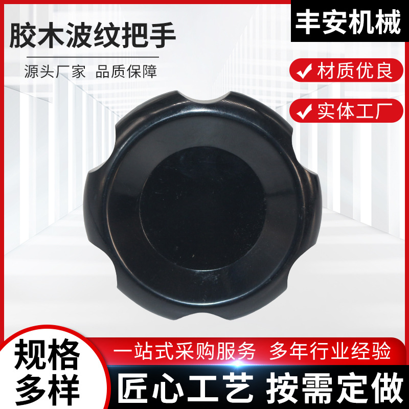 丰安供应胶木波纹把手70机械配件内丝波纹手轮胶木把手