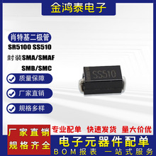 贴片肖特基二极管SR5100 SS510=SK5B SMA/SMAF/SMB/SMC封装二极管