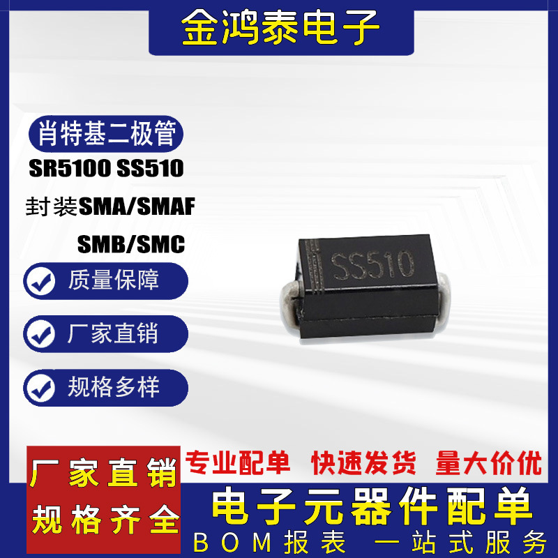 贴片肖特基二极管SR5100 SS510=SK5B SMA/SMAF/SMB/SMC封装二极管