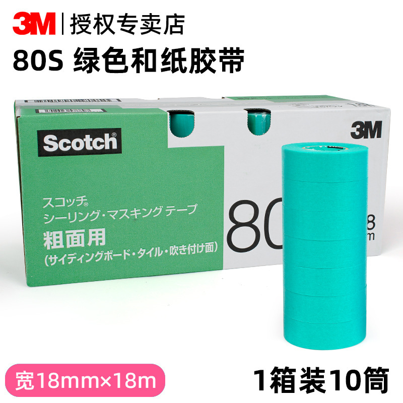 3M汽车喷漆遮蔽和纸胶带耐高温不渗透不残胶彩色美纹纸强粘性18mm|undefined