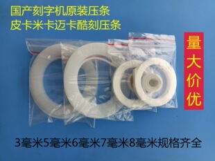 Cutter Laying Strip Pad Knife Accessories Liyu Pickup Mika Roland Engraving Protection Strip Pad 5mm6mm7mm8m