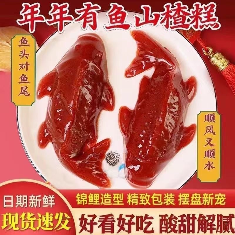 山楂锦鲤鱼新年如意酸甜年货鱼形山楂糕年年有鱼福运山楂果代发