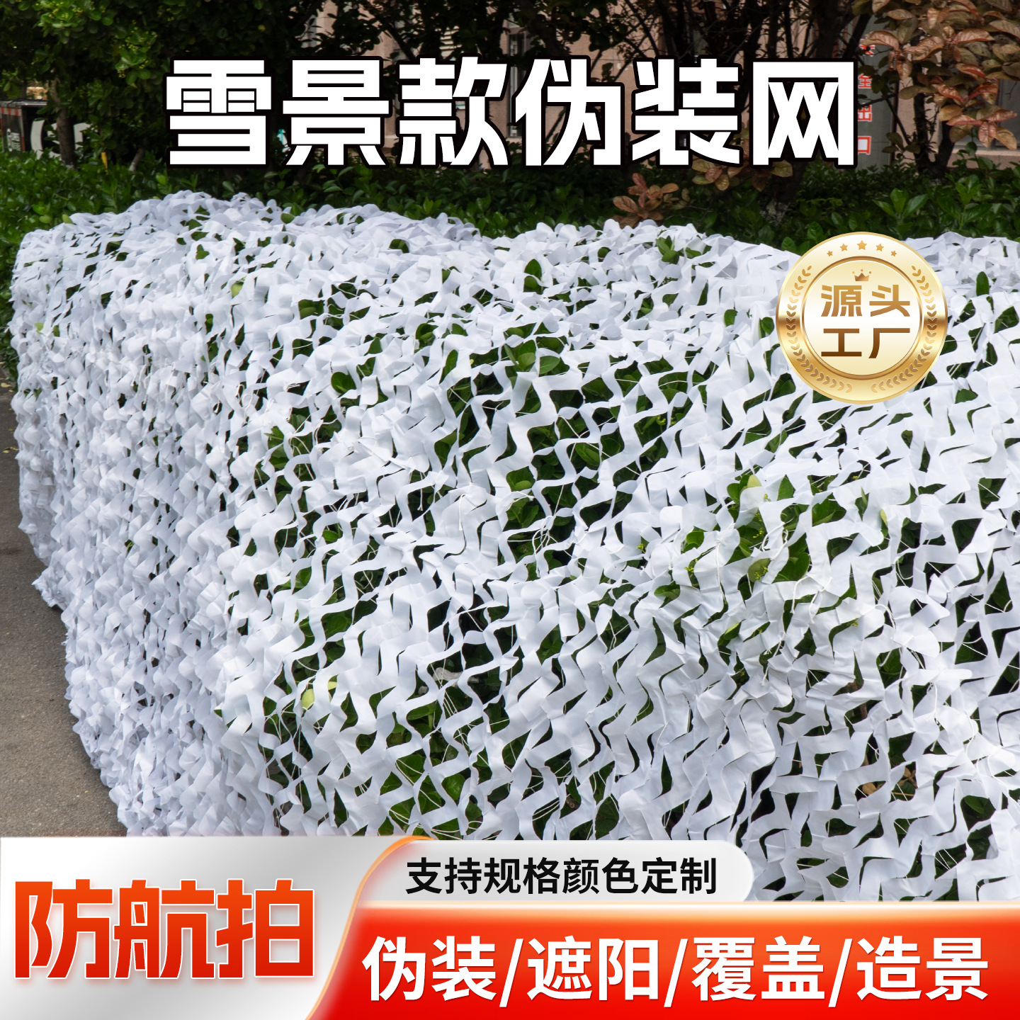 White camouflage net, jungle camouflage net, anti-drone decorative net for illegal construction, sun protection net, snow cover net, mountain camouflage net