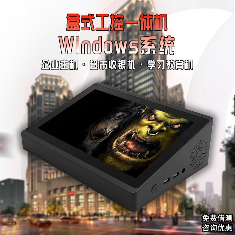 10寸盒式工控一体机酷睿I5/I7触摸屏Windows系统桌面工业平板电脑