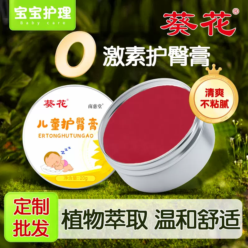 葵花批发现货护臀膏防红屁屁婴儿专用儿童护臀膏