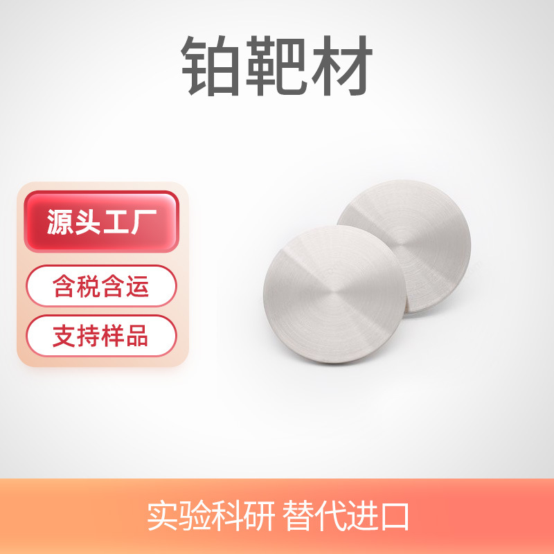 高纯铂靶材 4N 真空镀膜铂靶 电极铂箔片/Pt 铂金溅射材料