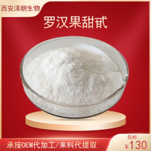 罗汉果甜苷罗汉果提取物食品级甜味剂甙
