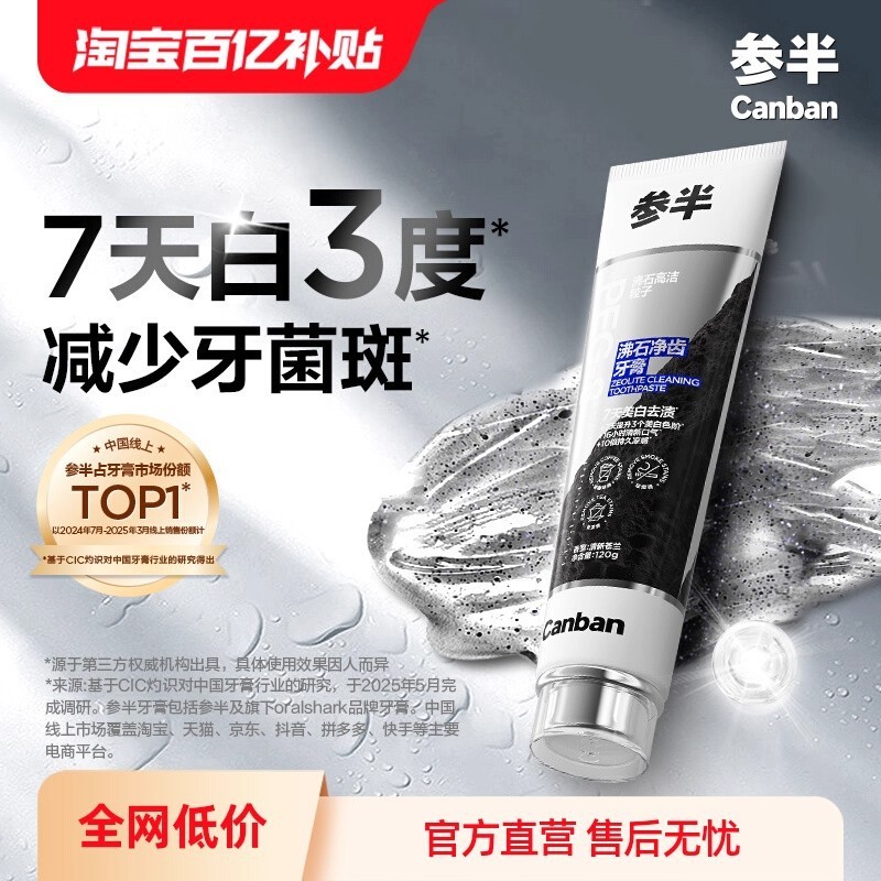 7天提升3个色阶参半沸石牙膏清新美白含氟亮白去渍120g|undefined
