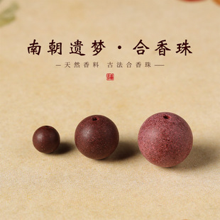 [Dream of the Southern Dynasty] Ancient Method of Making Incense Beads, Refreshing Fragrance, Intangible Cultural Heritage, Handmade Incense Beads, Bracelet Loose Beads