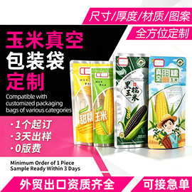 玉米包装袋定制印刷图案高温蒸煮真空袋玉米袋定做甜糯玉米铝箔袋