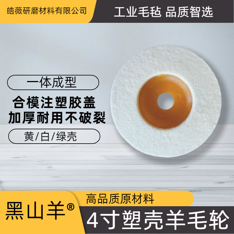 4寸羊毛轮 镜面抛光轮 角向磨光机羊毛轮不锈钢镜面精细抛光