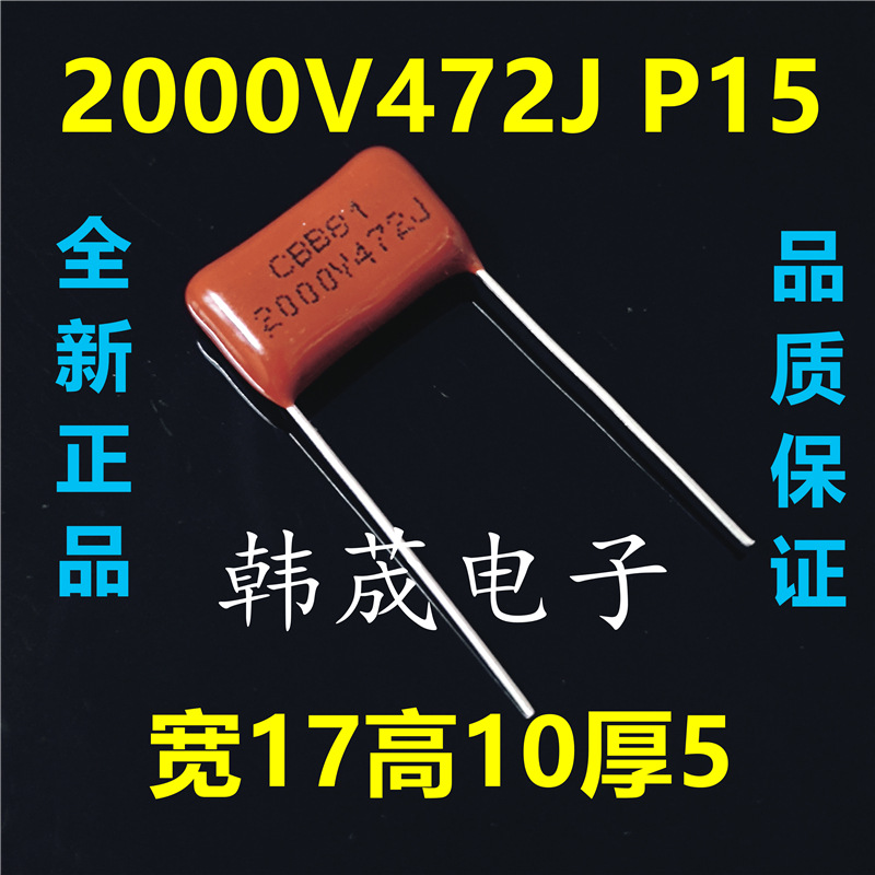 CBB81电容472J2000V 2KV472K 47nf 脚距15/20mm 聚丙烯薄膜电容器