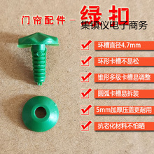 挂片卡扣串管皮门帘配件窗帘固定扣吊板扣钉隔断帘塑料螺丝钉