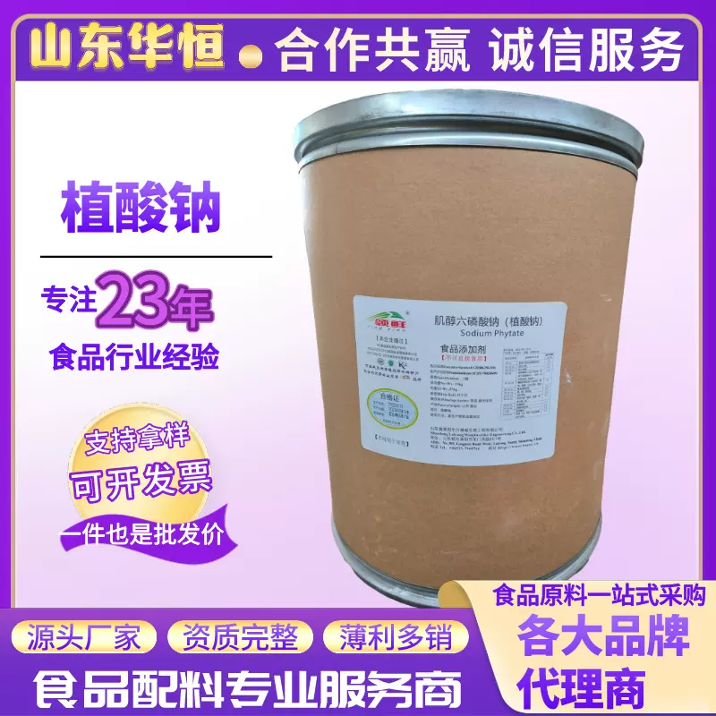 批发销售 食品添加剂植酸钠 肌醇六磷酸钠 护色抗氧化剂 品质保证