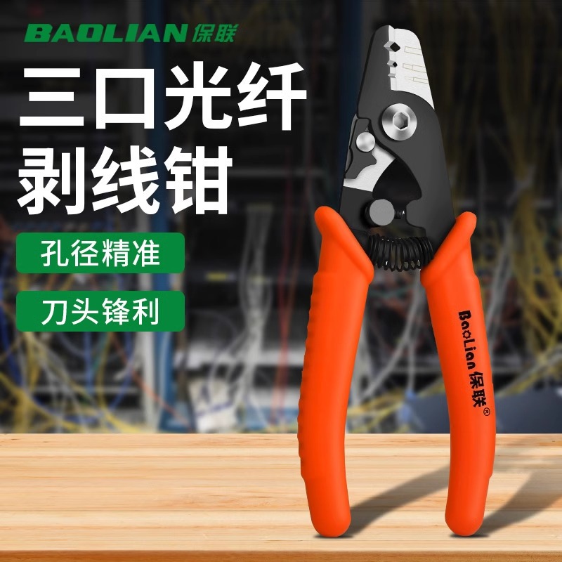 保联米勒钳三口光纤剥线冷接工具套装钳熔接机配套皮线剥纤开剥器