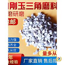 白刚玉磨料研磨球斜三角去毛刺倒角除锈抛光料抛磨块研磨石陶瓷球