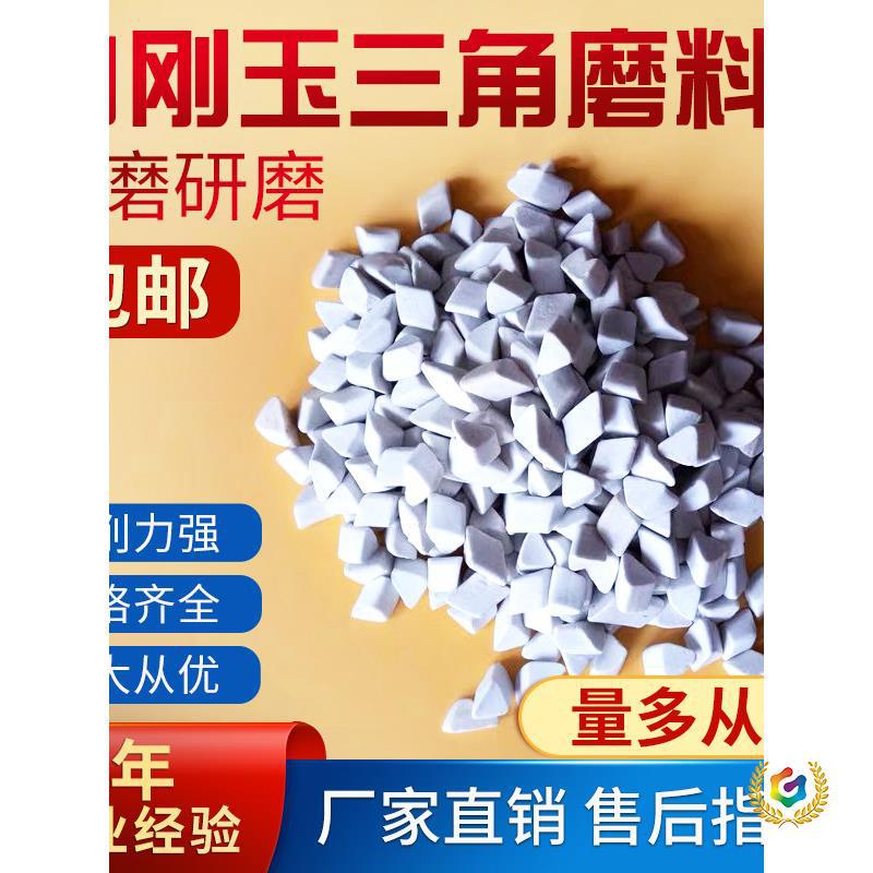 白刚玉磨料研磨球斜三角去毛刺倒角除锈抛光料抛磨块研磨石陶瓷球