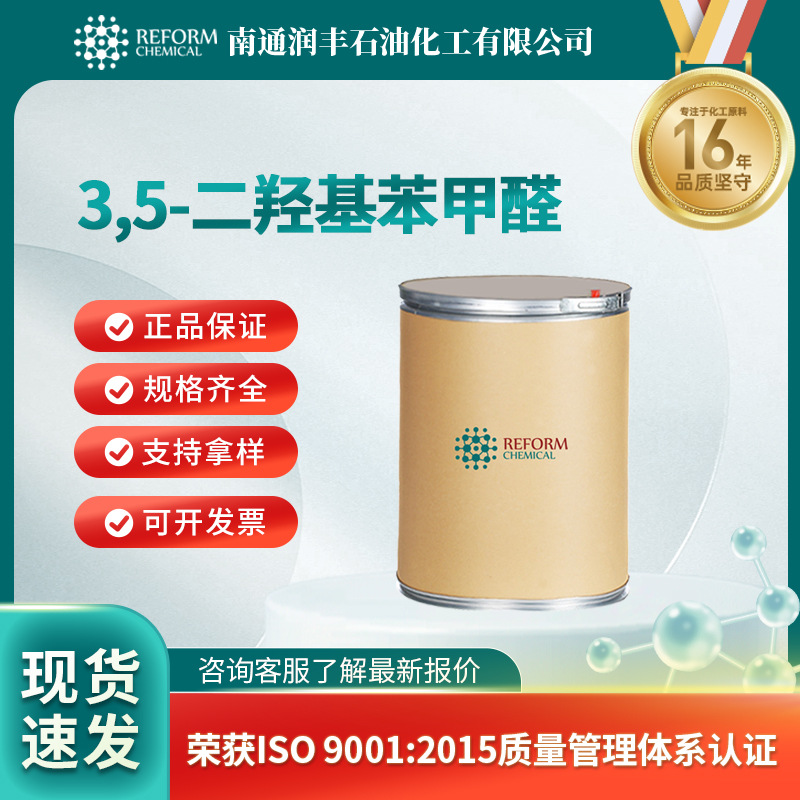 3,5-二羟基苯甲醛 化工中间体 有机砌块 26153-38-8 现货