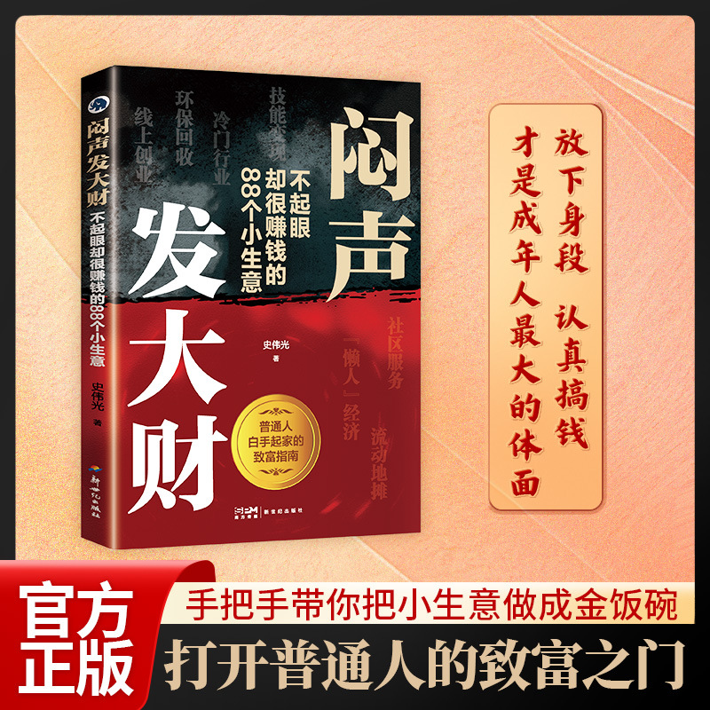闷声发大财 手把手带你把小生意做成金饭碗 打开普通人的致富之门