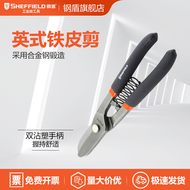 SHEFFIELD/钢盾 S068308 英式铁皮剪8寸