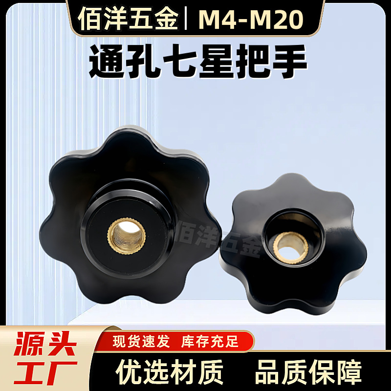 通孔七星旋钮把手胶木七角梅花穿孔胶头穿心螺帽防静电M4M5M6-M20