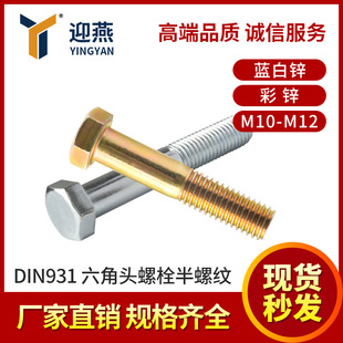 21���ϵ� �N���^�| �x�|��DIN931���������^��˨8.8����\M10-M12