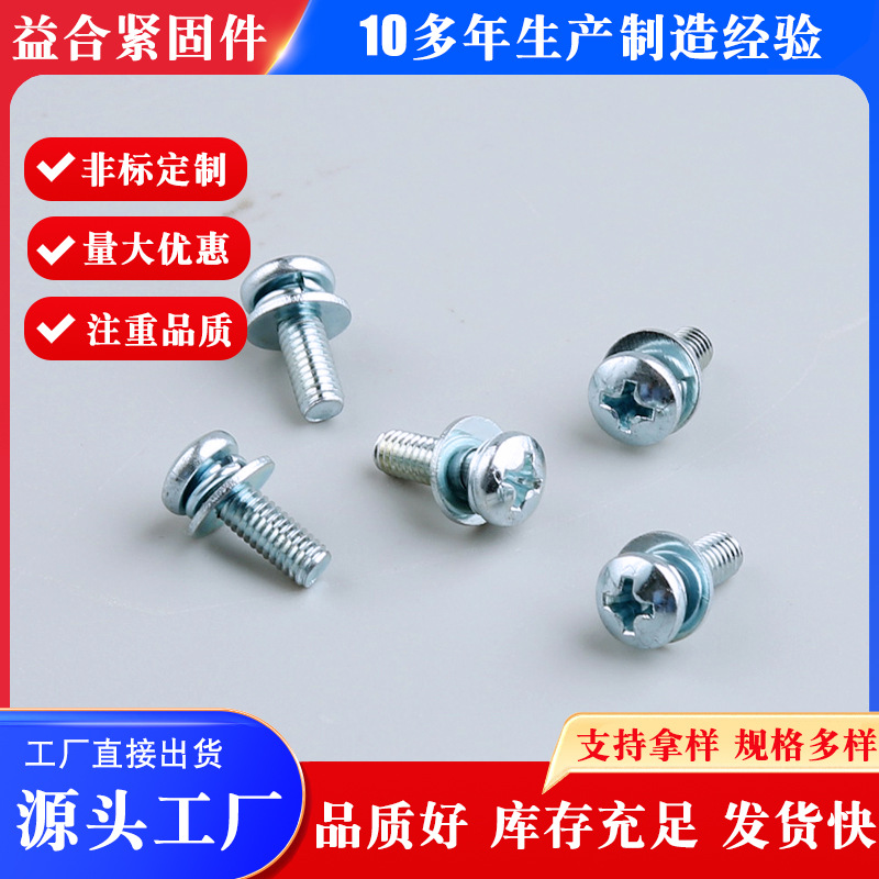 厂家供应GB9074.4组合螺丝 镀锌十字圆头盘头平垫弹垫三组合螺钉