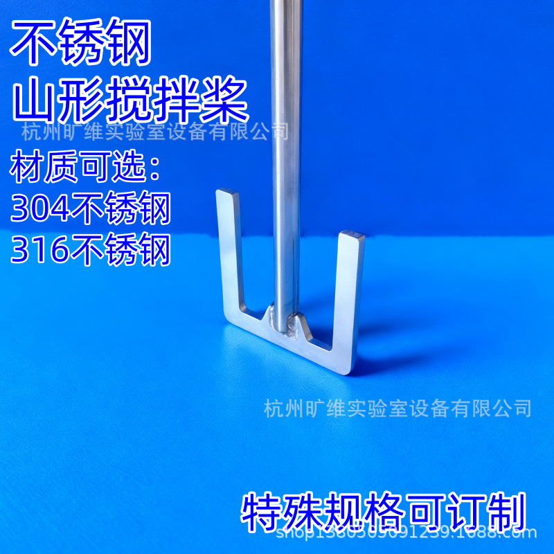 山字形不锈钢搅拌桨304不锈钢山型搅拌桨棒实验室分散桨山形型桨