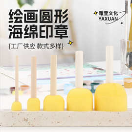 儿童美术圆形海绵画刷幼儿园diy拓印画涂鸦绘画工具印章创意