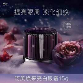 阿芙白月极光玫瑰焕采亮白眼霜15g