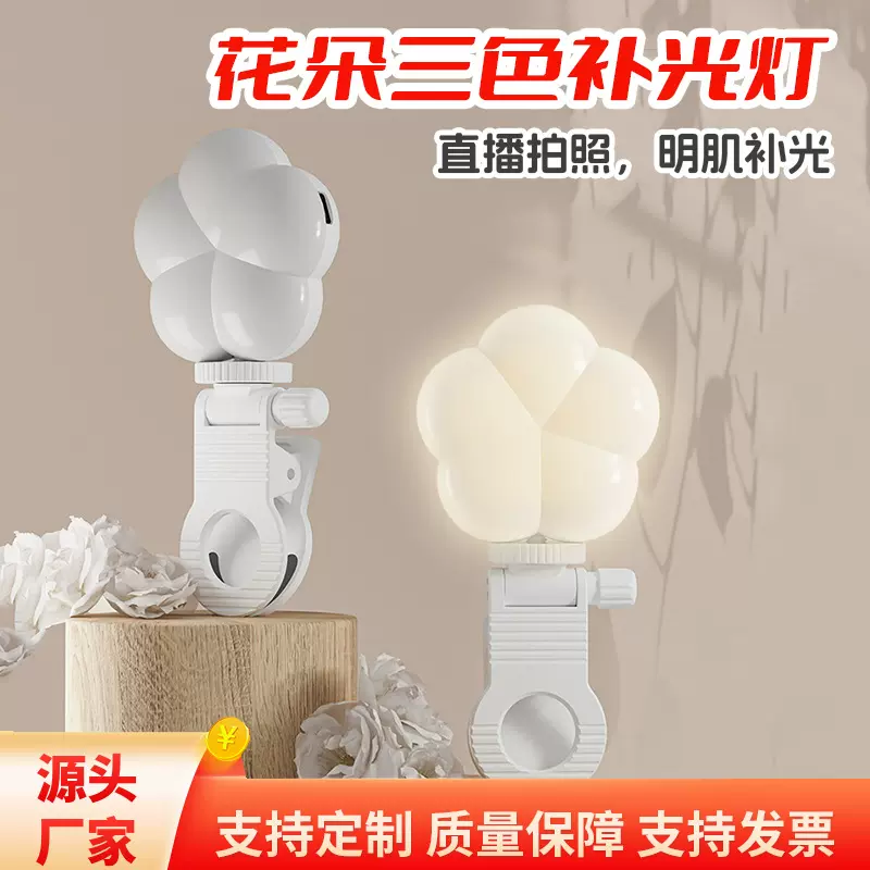 新款花朵三色手机补光灯 usb充电补光灯直播美颜自拍手机补光灯