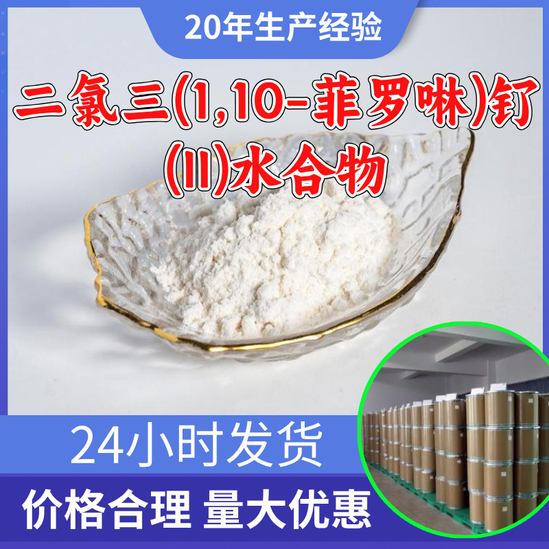 二氯三(1,10-菲罗啉)钌(II)水合物 源头工厂工业级分析山东浙江