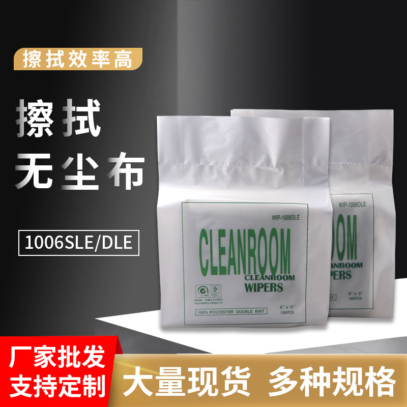 东莞批发无尘布 6*6寸1006dle显示屏静电擦拭布无尘抹布1006sle