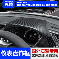跨境十代思域儀錶盤蓋中控台裝飾板車內裝飾貼片改裝右駕右方向盤