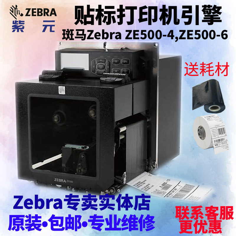 ZEBRA斑马ZE5004 ZE5006工业自动贴标机打印引擎110PAX4升级款