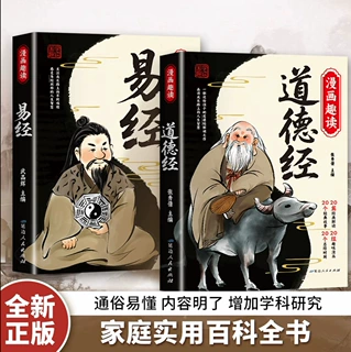 漫画趣读道德经+易经 正版中国优秀传统文化国学经典文学读物书籍