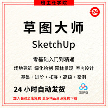 SU草图Sketchup建筑设计渲染室内建模大师学入门园林景观视频教程