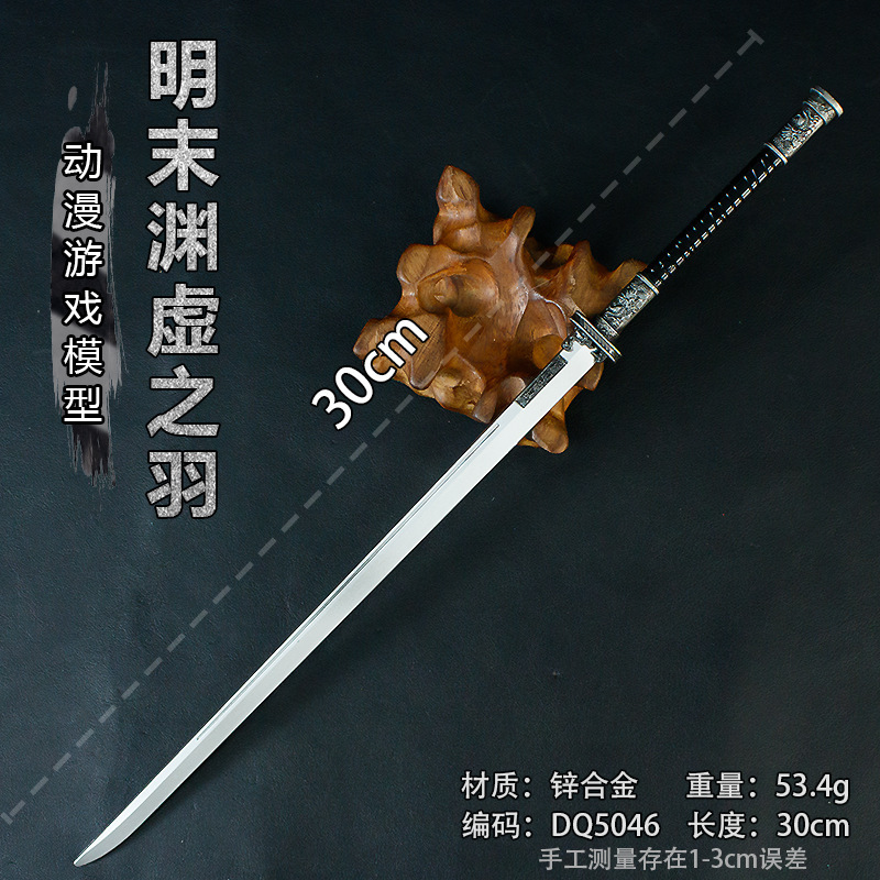 游戏周边30厘米明末渊虚之羽合金模型金属玩具道具武器模型未开刃|undefined
