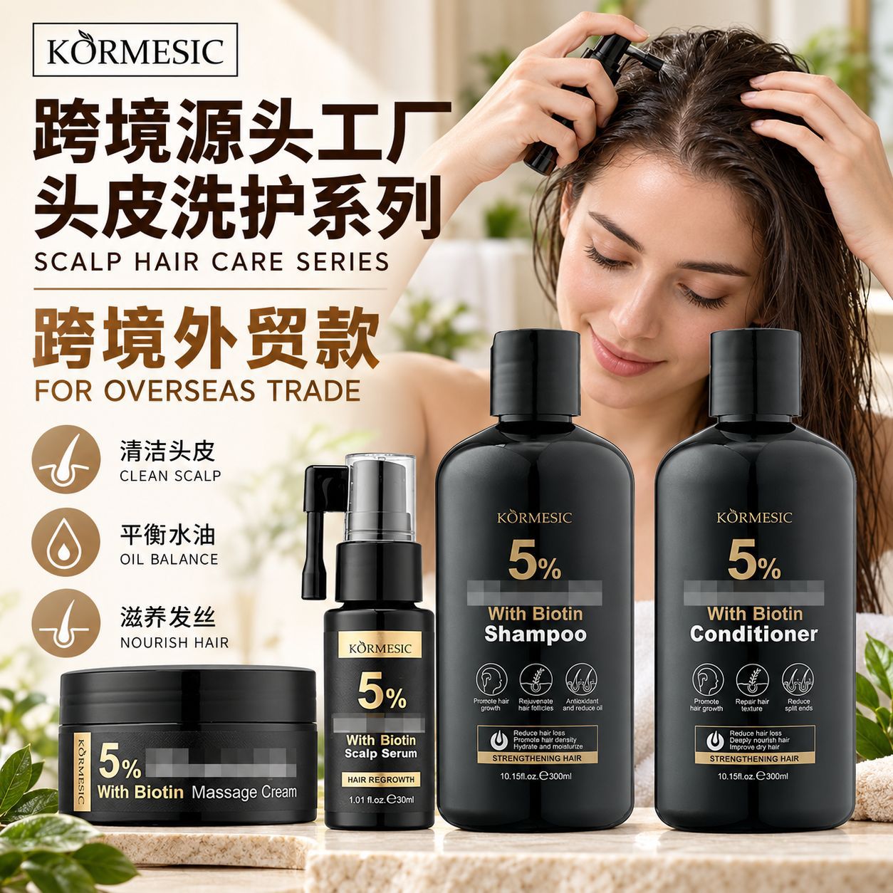 跨境KORMESIC全英文头皮精华洗发水护发素shampoo外贸源头工厂