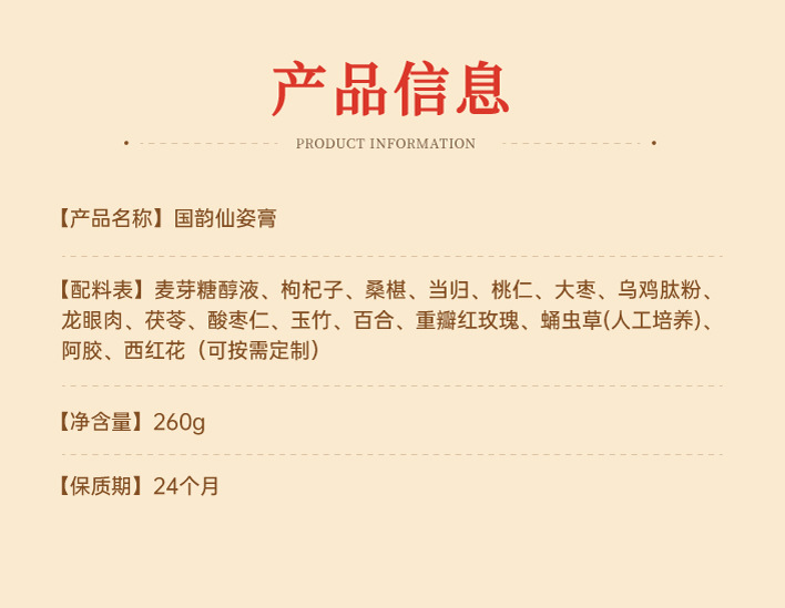Guoyun Xianzi Gao (国韵仙姿膏) — 260g Herbal Nourishing Paste with Ejiao, Angelica & Rose key features