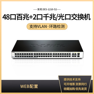 D-Link/Youxun DES-1210-52 48-port 100 m +2-port Gigabit/optical port network management switch