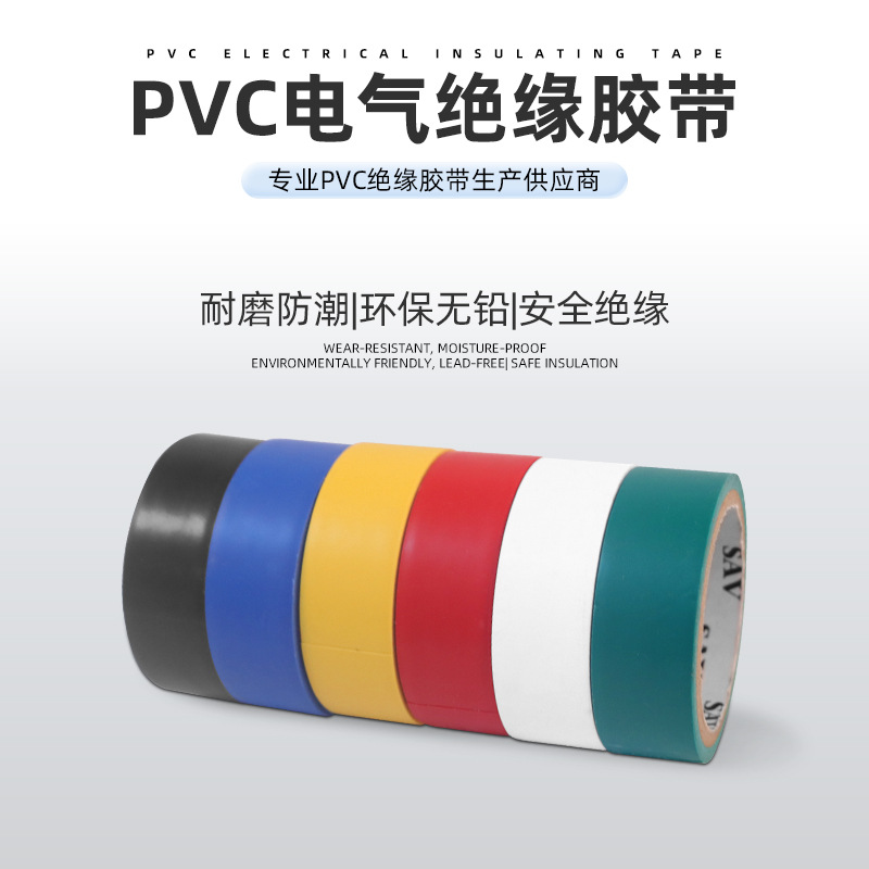 pvc胶布 6色 电气绝缘胶带 厂家出售 可制作