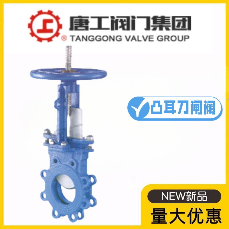 唐工阀门集团PZ73X/H/F-10C铸钢凸耳式刀闸阀渣泥浆颗粒污水插板